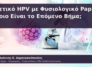 Θετικό HPV με Φυσιολογικό Pap: Ποιο Είναι το Επόμενο Βήμα; Θετικό HPV με Φυσιολογικό Pap: Ποιο Είναι το Επόμενο Βήμα;