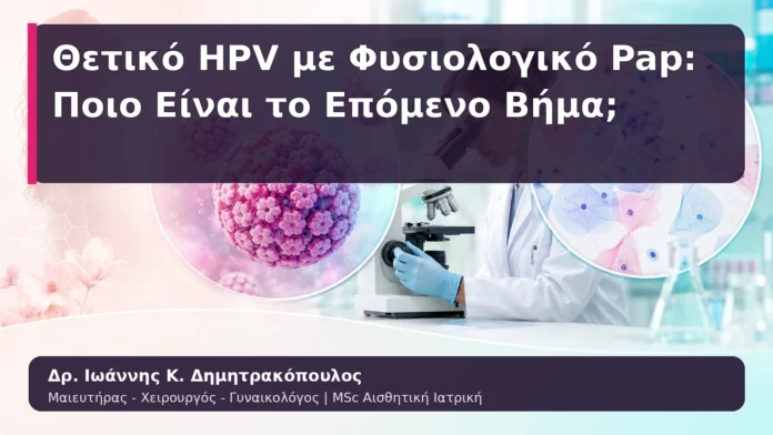 hpv-kondylomata-06 Θετικό HPV με Φυσιολογικό Pap: Ποιο Είναι το Επόμενο Βήμα;
