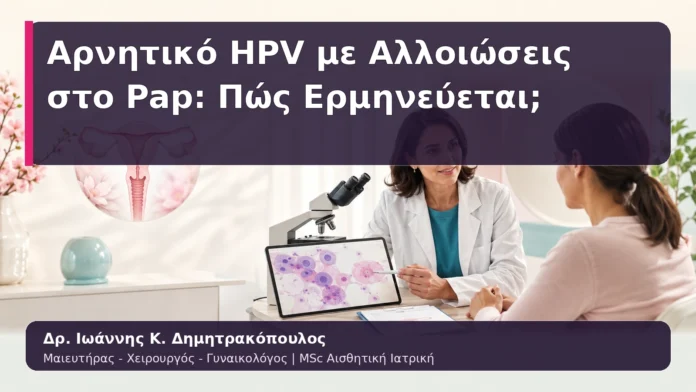 Αρνητικό HPV με Αλλοιώσεις στο Pap: Πώς Ερμηνεύεται;