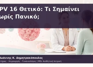 HPV 16 Θετικό: Τι Σημαίνει Χωρίς Πανικό; HPV 16 Θετικό: Τι Σημαίνει Χωρίς Πανικό;