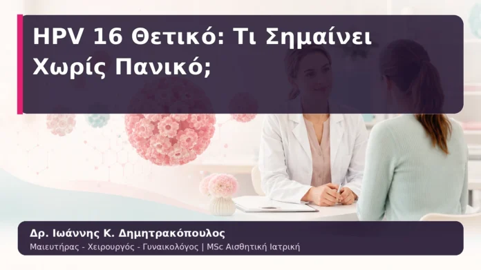 HPV 16 Θετικό: Τι Σημαίνει Χωρίς Πανικό;