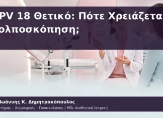 HPV 18 Θετικό: Πότε Χρειάζεται Κολποσκόπηση; HPV 18 Θετικό: Πότε Χρειάζεται Κολποσκόπηση;