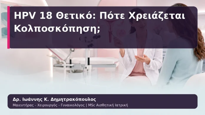 hpv-kondylomata-09 HPV 18 Θετικό: Πότε Χρειάζεται Κολποσκόπηση;