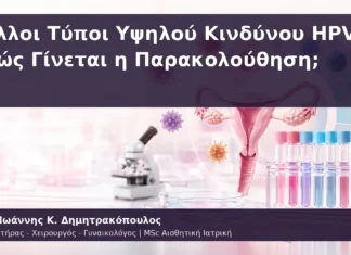 Άλλοι Τύποι Υψηλού Κινδύνου HPV: Πώς Γίνεται η Παρακολούθηση; Άλλοι Τύποι Υψηλού Κινδύνου HPV: Πώς Γίνεται η Παρακολούθηση;