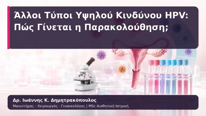 hpv-kondylomata-10 Άλλοι Τύποι Υψηλού Κινδύνου HPV: Πώς Γίνεται η Παρακολούθηση;
