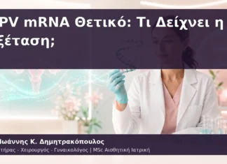 HPV mRNA Θετικό: Τι Δείχνει η Εξέταση; HPV mRNA Θετικό: Τι Δείχνει η Εξέταση;
