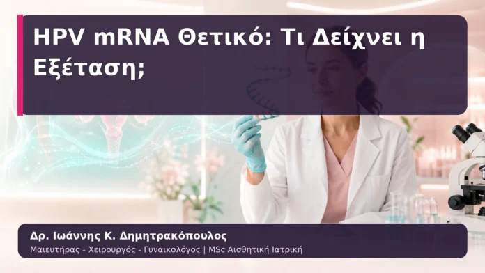 HPV mRNA Θετικό: Τι Δείχνει η Εξέταση;