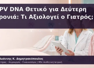 HPV DNA Θετικό για Δεύτερη Χρονιά: Τι Αξιολογεί ο Γιατρός; HPV DNA Θετικό για Δεύτερη Χρονιά: Τι Αξιολογεί ο Γιατρός;