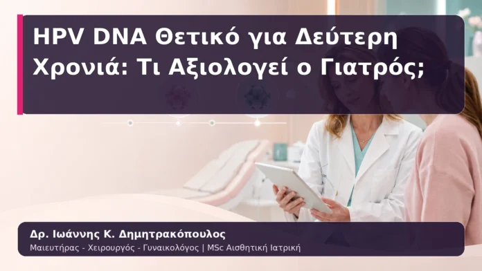 hpv-kondylomata-12 HPV DNA Θετικό για Δεύτερη Χρονιά: Τι Αξιολογεί ο Γιατρός;