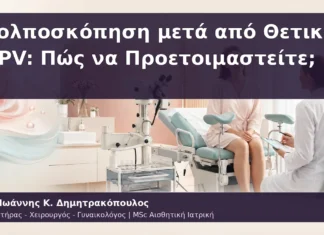 Κολποσκόπηση μετά από Θετικό HPV: Πώς να Προετοιμαστείτε; Κολποσκόπηση μετά από Θετικό HPV: Πώς να Προετοιμαστείτε;