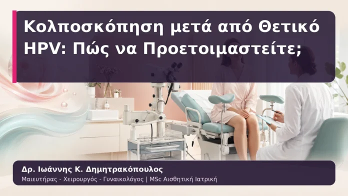 Κολποσκόπηση μετά από Θετικό HPV: Πώς να Προετοιμαστείτε;