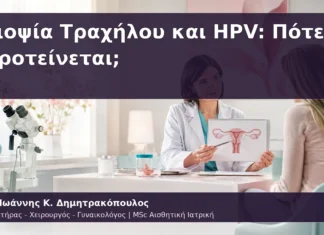 Βιοψία Τραχήλου και HPV: Πότε Προτείνεται; Βιοψία Τραχήλου και HPV: Πότε Προτείνεται;