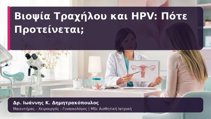 Βιοψία Τραχήλου και HPV: Πότε Προτείνεται;