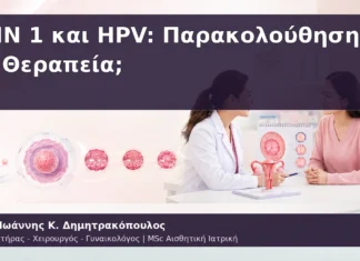 CIN 1 και HPV: Παρακολούθηση ή Θεραπεία; CIN 1 και HPV: Παρακολούθηση ή Θεραπεία;