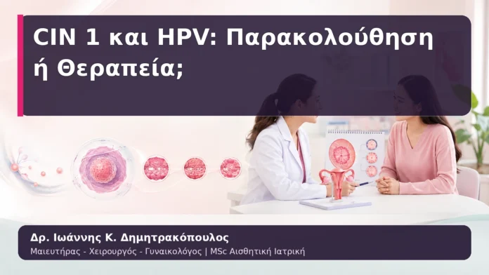CIN 1 και HPV: Παρακολούθηση ή Θεραπεία;