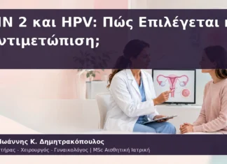 CIN 2 και HPV: Πώς Επιλέγεται η Αντιμετώπιση; CIN 2 και HPV: Πώς Επιλέγεται η Αντιμετώπιση;