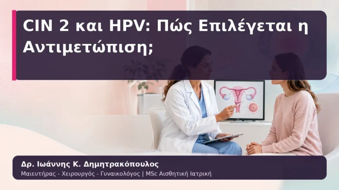 CIN 2 και HPV: Πώς Επιλέγεται η Αντιμετώπιση;