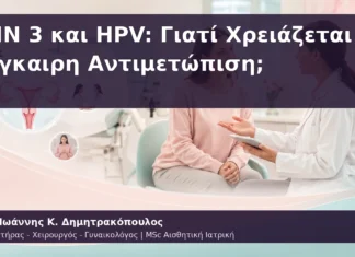 CIN 3 και HPV: Γιατί Χρειάζεται Έγκαιρη Αντιμετώπιση; CIN 3 και HPV: Γιατί Χρειάζεται Έγκαιρη Αντιμετώπιση;