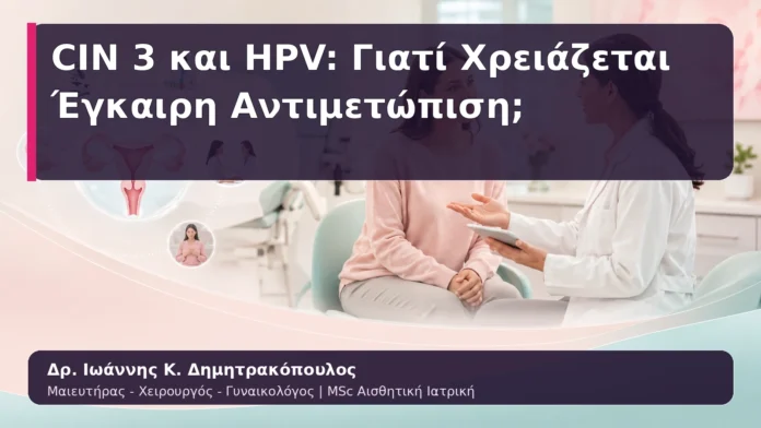 CIN 3 και HPV: Γιατί Χρειάζεται Έγκαιρη Αντιμετώπιση;
