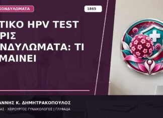 Θετικό HPV Test χωρίς Κονδυλώματα: Τι Σημαίνει Θετικό HPV Test χωρίς Κονδυλώματα: Τι Σημαίνει