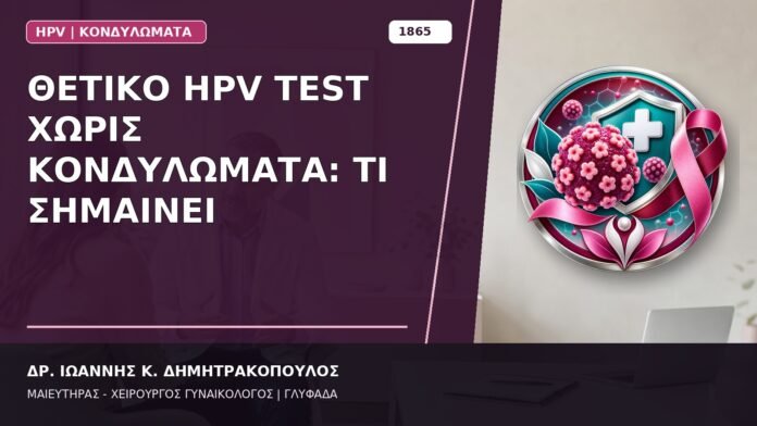Θετικό HPV Test χωρίς Κονδυλώματα: Τι Σημαίνει Θετικό HPV Test χωρίς Κονδυλώματα: Τι Σημαίνει