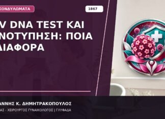 HPV DNA Test και Γονοτύπηση: Ποια η Διαφορά HPV DNA Test και Γονοτύπηση: Ποια η Διαφορά