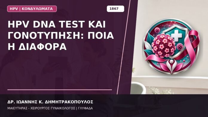 HPV DNA Test και Γονοτύπηση: Ποια η Διαφορά HPV DNA Test και Γονοτύπηση: Ποια η Διαφορά
