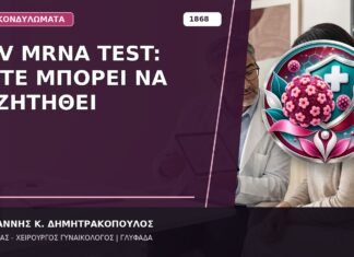 HPV mRNA Test: Πότε Μπορεί να Συζητηθεί HPV mRNA Test: Πότε Μπορεί να Συζητηθεί