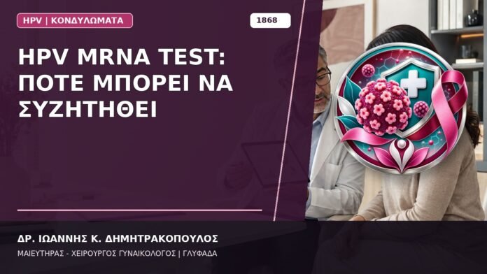 HPV mRNA Test: Πότε Μπορεί να Συζητηθεί