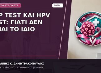 Pap Test και HPV Test: Γιατί Δεν Είναι το Ίδιο Pap Test και HPV Test: Γιατί Δεν Είναι το Ίδιο