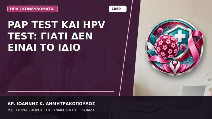Pap Test και HPV Test: Γιατί Δεν Είναι το Ίδιο
