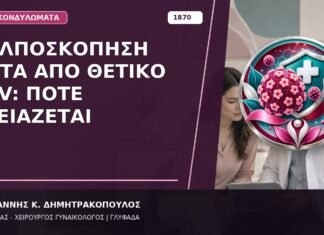 Κολποσκόπηση μετά από Θετικό HPV: Πότε Χρειάζεται Κολποσκόπηση μετά από Θετικό HPV: Πότε Χρειάζεται