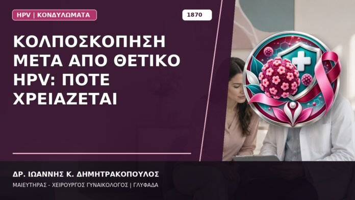 Κολποσκόπηση μετά από Θετικό HPV: Πότε Χρειάζεται Κολποσκόπηση μετά από Θετικό HPV: Πότε Χρειάζεται