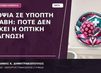 Βιοψία σε Ύποπτη Βλάβη: Πότε Δεν Αρκεί η Οπτική Διάγνωση Βιοψία σε Ύποπτη Βλάβη: Πότε Δεν Αρκεί η Οπτική Διάγνωση