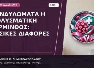 Κονδυλώματα ή Μολυσματική Τέρμινθος: Βασικές Διαφορές Κονδυλώματα ή Μολυσματική Τέρμινθος: Βασικές Διαφορές