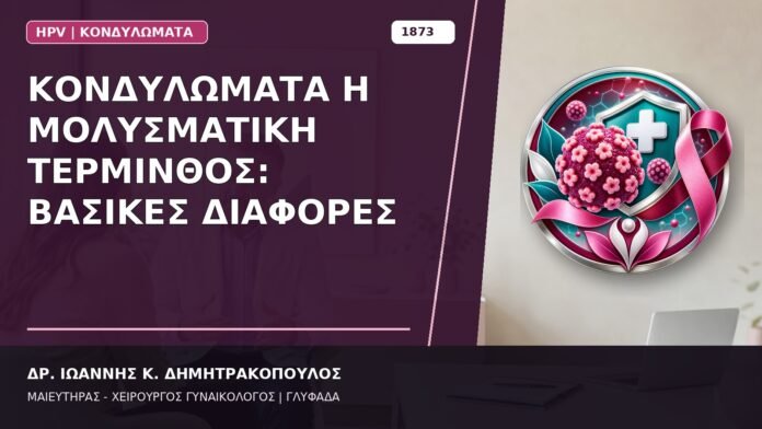 Κονδυλώματα ή Μολυσματική Τέρμινθος: Βασικές Διαφορές Κονδυλώματα ή Μολυσματική Τέρμινθος: Βασικές Διαφορές