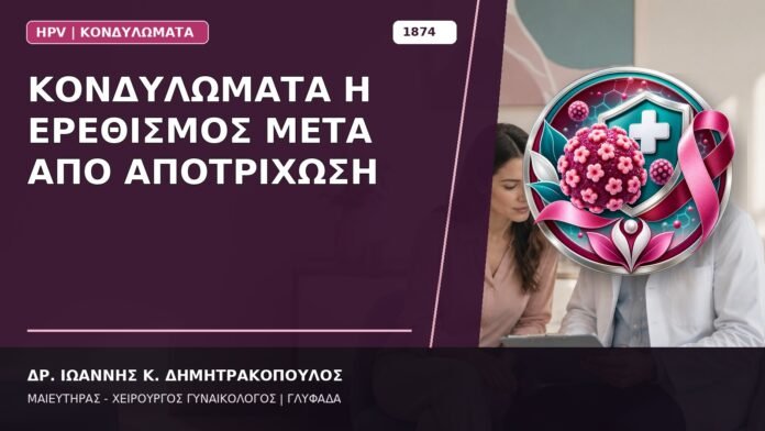 Κονδυλώματα ή Ερεθισμός μετά από Αποτρίχωση Κονδυλώματα ή Ερεθισμός μετά από Αποτρίχωση
