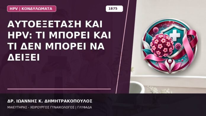 Αυτοεξέταση και HPV: Τι Μπορεί και Τι Δεν Μπορεί να Δείξει Αυτοεξέταση και HPV: Τι Μπορεί και Τι Δεν Μπορεί να Δείξει