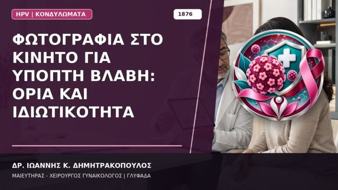 Φωτογραφία στο Κινητό για Ύποπτη Βλάβη: Όρια και Ιδιωτικότητα
