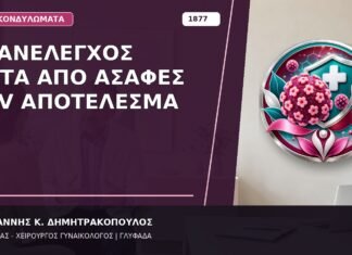 Επανέλεγχος μετά από Ασαφές HPV Αποτέλεσμα Επανέλεγχος μετά από Ασαφές HPV Αποτέλεσμα
