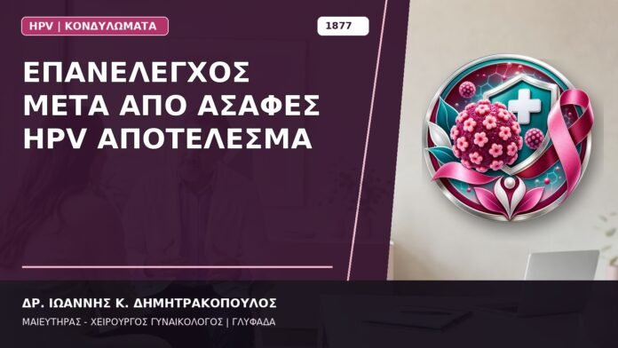 Επανέλεγχος μετά από Ασαφές HPV Αποτέλεσμα Επανέλεγχος μετά από Ασαφές HPV Αποτέλεσμα