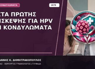 Λίστα Πρώτης Επίσκεψης για HPV και Κονδυλώματα Λίστα Πρώτης Επίσκεψης για HPV και Κονδυλώματα