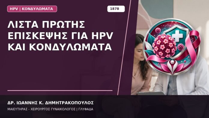 Λίστα Πρώτης Επίσκεψης για HPV και Κονδυλώματα Λίστα Πρώτης Επίσκεψης για HPV και Κονδυλώματα