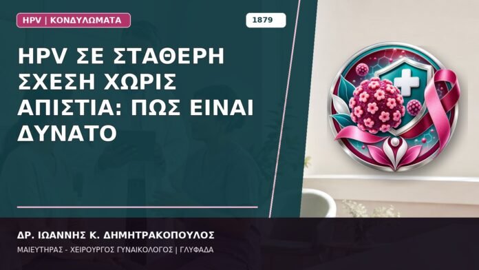 HPV σε Σταθερή Σχέση χωρίς Απιστία: Πώς Είναι Δυνατό HPV σε Σταθερή Σχέση χωρίς Απιστία: Πώς Είναι Δυνατό
