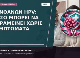 Λανθάνων HPV: Πόσο Μπορεί να Παραμείνει Χωρίς Συμπτώματα Λανθάνων HPV: Πόσο Μπορεί να Παραμείνει Χωρίς Συμπτώματα