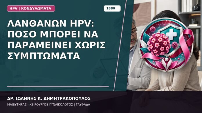 Λανθάνων HPV: Πόσο Μπορεί να Παραμείνει Χωρίς Συμπτώματα
