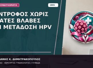 Σύντροφος χωρίς Ορατές Βλάβες και Μετάδοση HPV Σύντροφος χωρίς Ορατές Βλάβες και Μετάδοση HPV