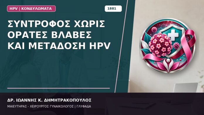 Σύντροφος χωρίς Ορατές Βλάβες και Μετάδοση HPV
