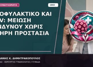Προφυλακτικό και HPV: Μείωση Κινδύνου χωρίς Πλήρη Προστασία Προφυλακτικό και HPV: Μείωση Κινδύνου χωρίς Πλήρη Προστασία