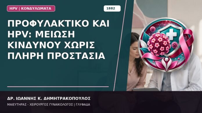 Προφυλακτικό και HPV: Μείωση Κινδύνου χωρίς Πλήρη Προστασία